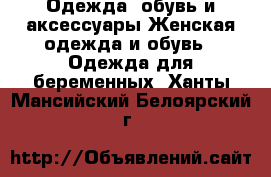 Одежда, обувь и аксессуары Женская одежда и обувь - Одежда для беременных. Ханты-Мансийский,Белоярский г.